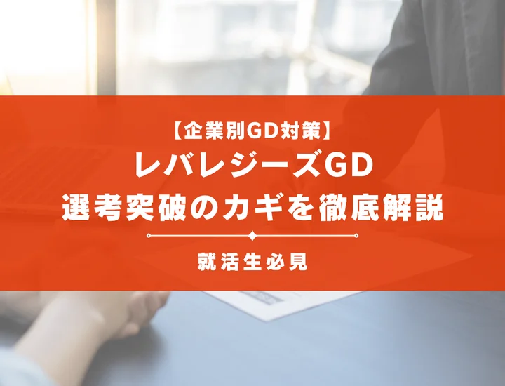 レバレジーズのグループディスカッション対策！頻出テーマ・評価基準と通過のコツ